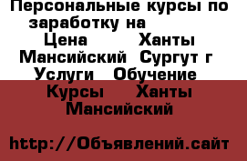 Персональные курсы по заработку на YouTube › Цена ­ 10 - Ханты-Мансийский, Сургут г. Услуги » Обучение. Курсы   . Ханты-Мансийский